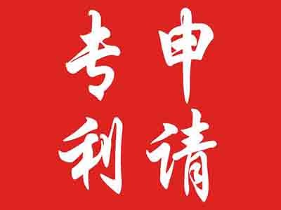 汕頭專利申請(qǐng)